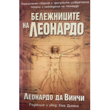 Бележниците на Леонардо