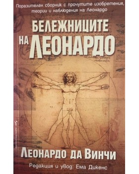 Бележниците на Леонардо