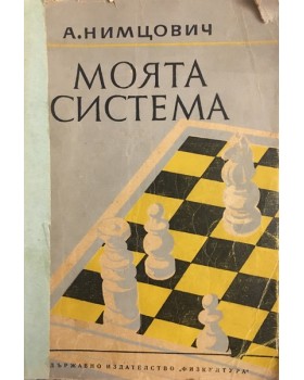 Моята система 