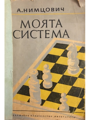 Моята система 