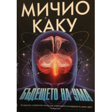 Бъдещето на ума