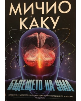 Бъдещето на ума