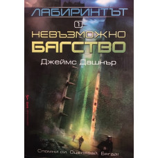 Лабиринтът. Книга 1: Невъзможно бягство