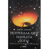 Погребала ли е науката Бога?