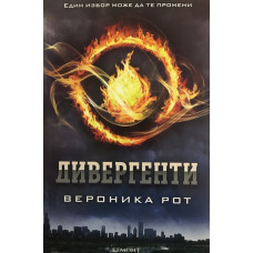 Дивергенти. Книга 1