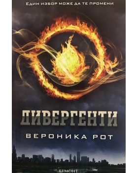 Дивергенти. Книга 1