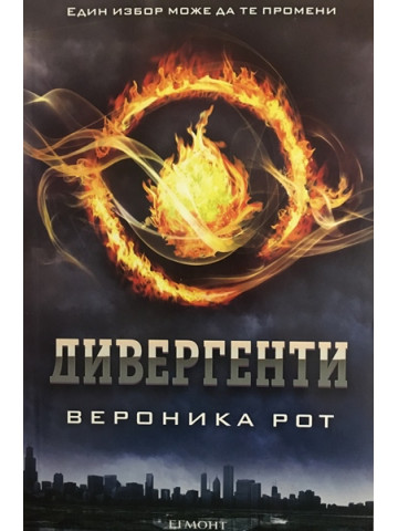 Дивергенти. Книга 1