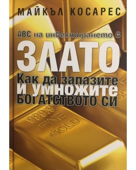 ABC на инвестирането в злато. Как да запазите и умножите богатството си