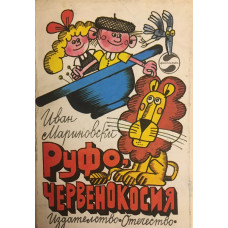 Руфо, червенокосия