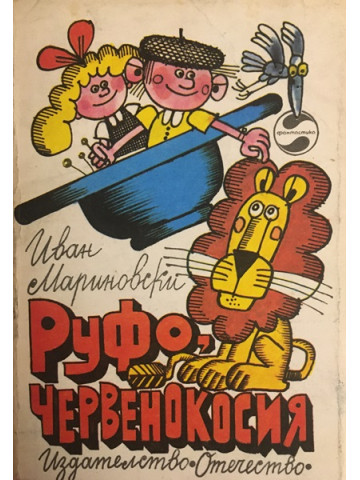 Руфо, червенокосия