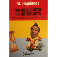 Философията на оптимиста
