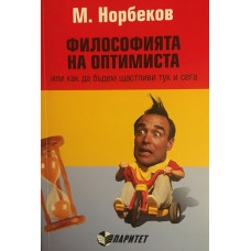 Философията на оптимиста