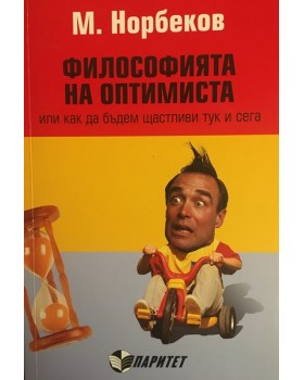 Философията на оптимиста