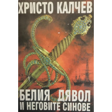 Белия дявол и неговите синове