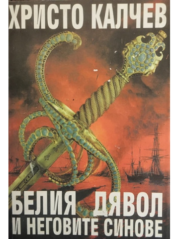 Белия дявол и неговите синове