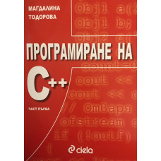 Програмиране на C++. Част 1