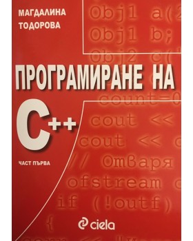 Програмиране на C++. Част 1