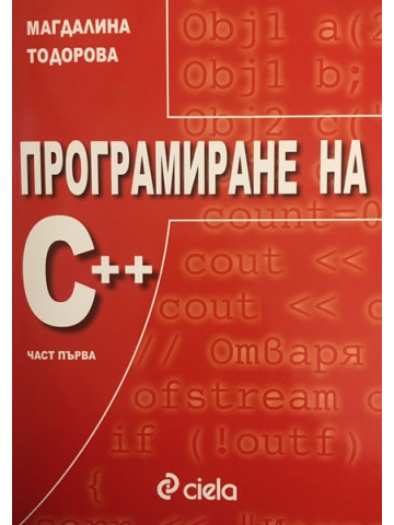 Програмиране на C++. Част 1