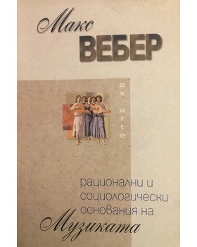 Рационални и социологически основания на музиката