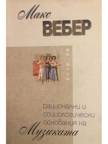 Рационални и социологически основания на музиката