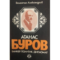 Атанас Буров - банкер, политик, дипломат