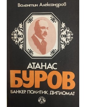 Атанас Буров - банкер, политик, дипломат