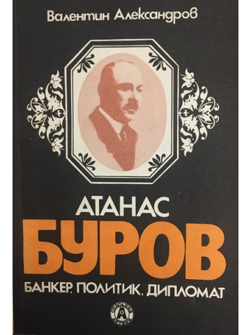 Атанас Буров - банкер, политик, дипломат