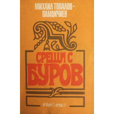 Срещи с Буров