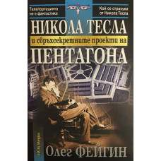 Никола Тесла и свръхсекретните проекти на Пентагона