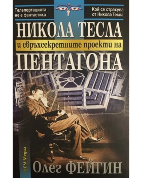 Никола Тесла и свръхсекретните проекти на Пентагона