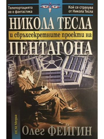 Никола Тесла и свръхсекретните проекти на Пентагона