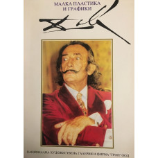 Малка пластика и графики