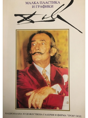 Малка пластика и графики