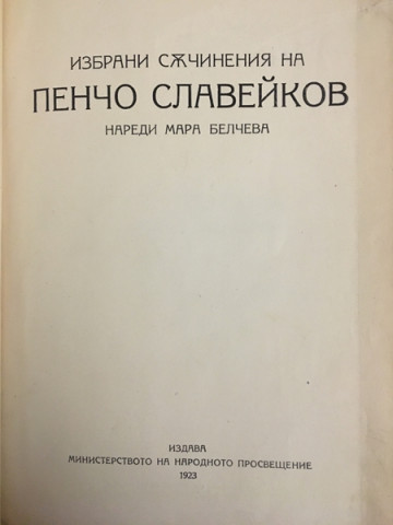 Избрани съчинения на Пенчо Славейков