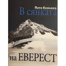 В сянката на Еверест