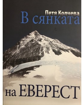 В сянката на Еверест