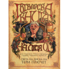 Готварска книга на леля Ог