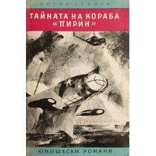 Тайната на кораба Пирин