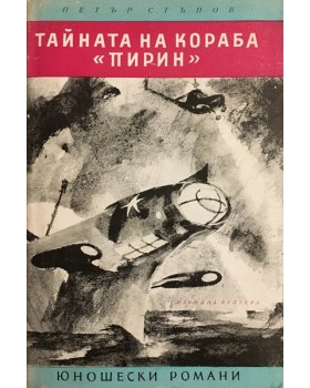 Тайната на кораба Пирин