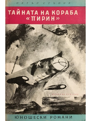 Тайната на кораба Пирин