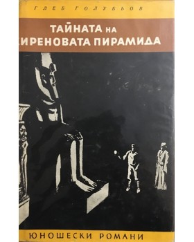 Тайната на Хиреновата пирамида