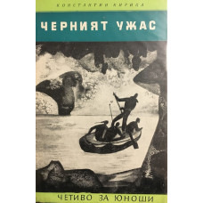 Черният ужас