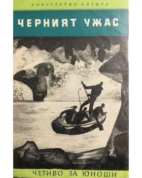 Черният ужас