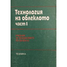 Технология на облеклото. Част 1