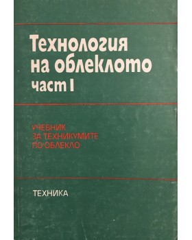 Технология на облеклото. Част 1