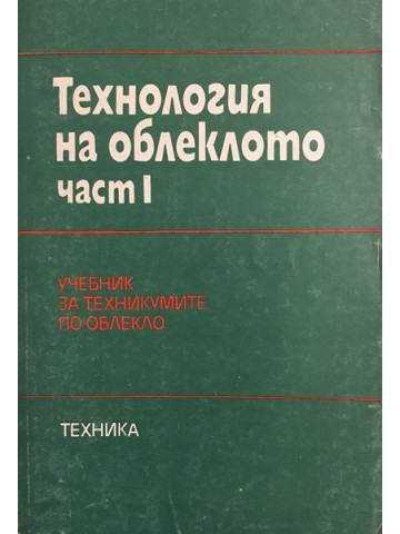 Технология на облеклото. Част 1