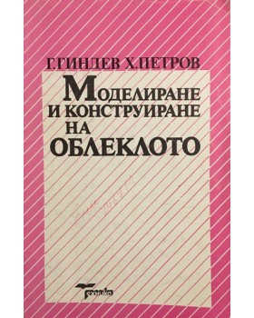Моделиране и конструиране на облеклото