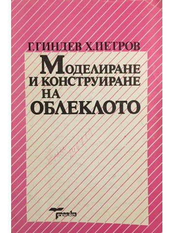 Моделиране и конструиране на облеклото