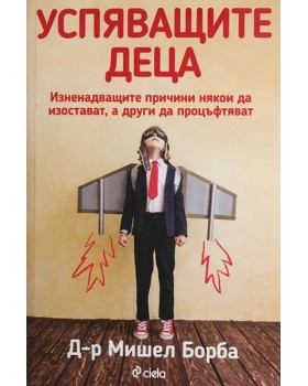 Успяващите деца
