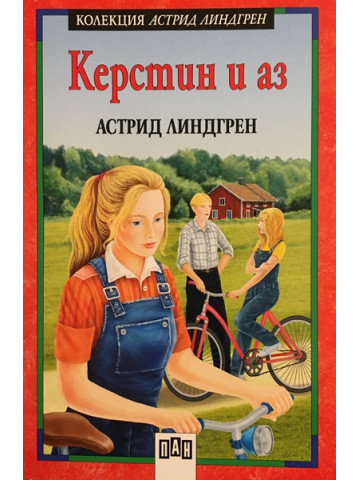 Керстин и аз